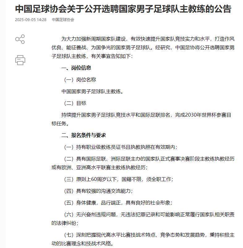 中国足协公开选聘国足主帅！要求60岁以下、国籍不限，目标是完成2030年世界杯参赛任务